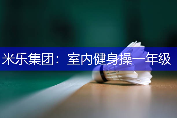 米乐集团：室内健身操一年级