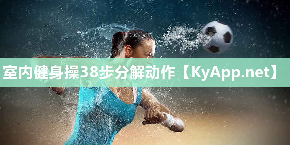 室内健身操38步分解动作