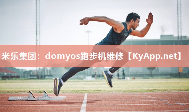 米乐集团：domyos跑步机维修