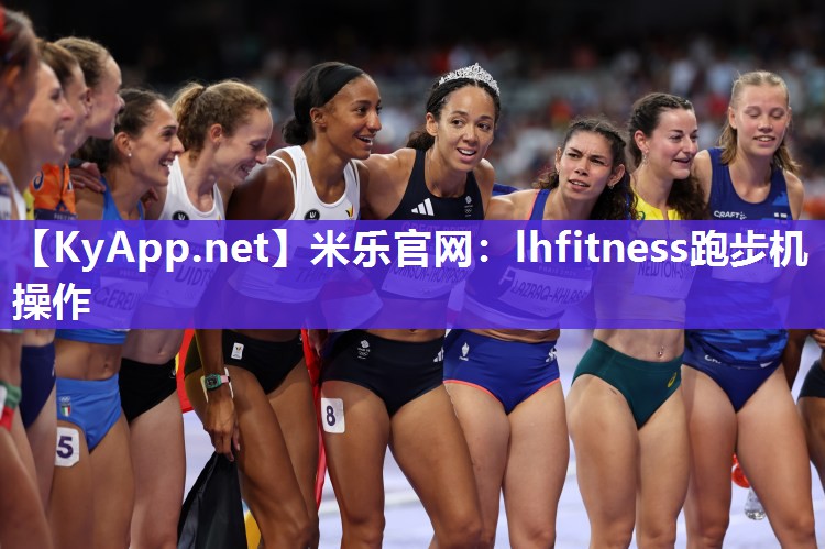 米乐官网：lhfitness跑步机操作