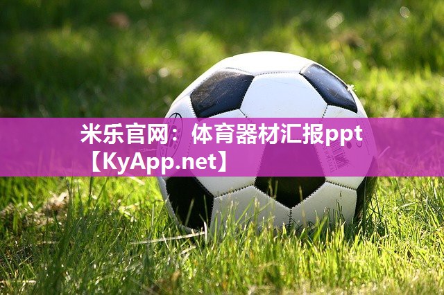 米乐官网：体育器材汇报ppt