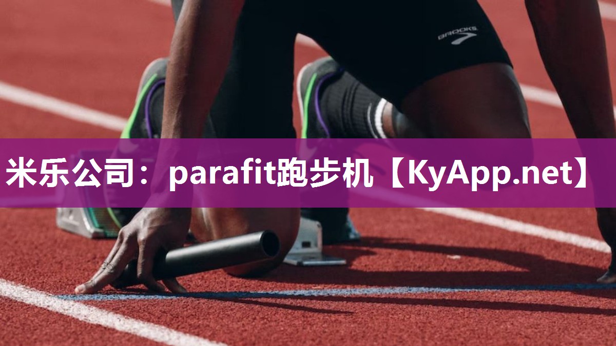 米乐公司：parafit跑步机