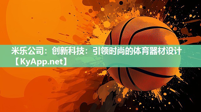 米乐公司：创新科技：引领时尚的体育器材设计