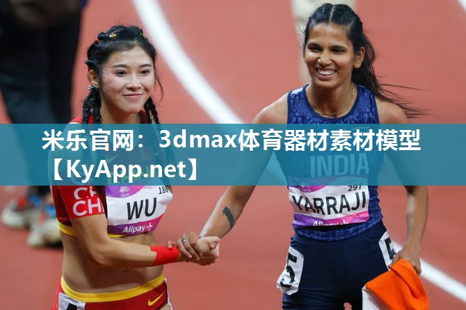 米乐官网：3dmax体育器材素材模型