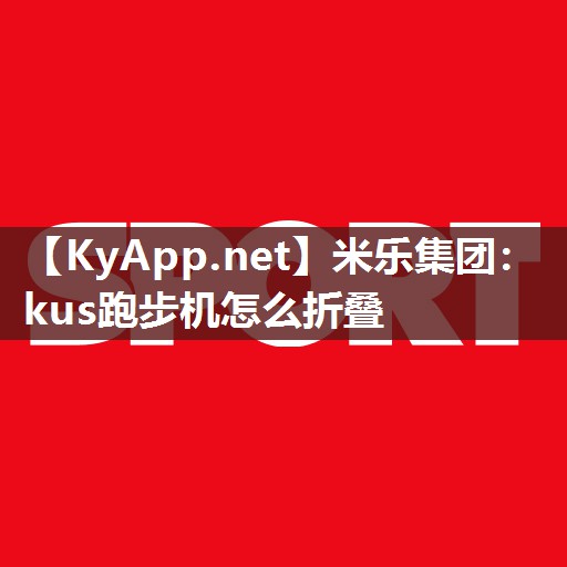 kus跑步机怎么折叠