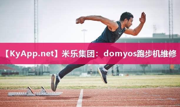 domyos跑步机维修