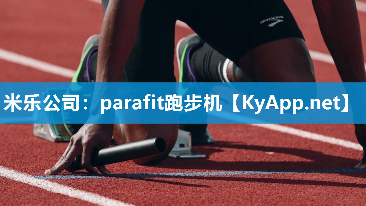 parafit跑步机