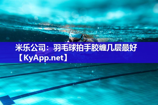 羽毛球拍手胶缠几层最好